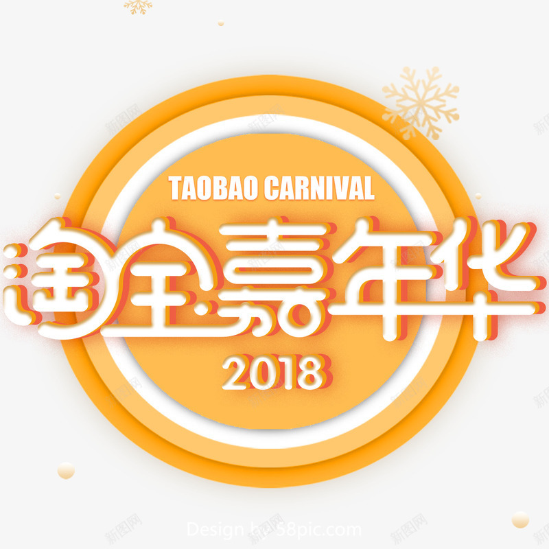 2018年黄色淘宝嘉年华促销png免抠素材_88icon https://88icon.com 2018年 促销 双十一 淘宝嘉年华 电商 电商促销 购物 黄色