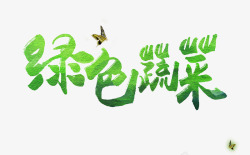 蔬菜字绿色蔬菜字高清图片