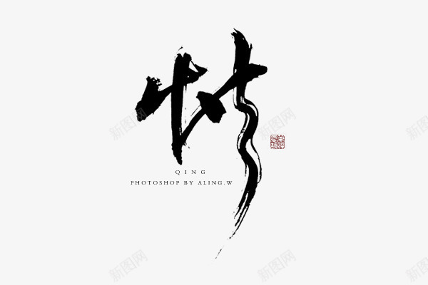 古风毛笔字体png免抠素材_88icon https://88icon.com 古风 字体 毛笔 设计