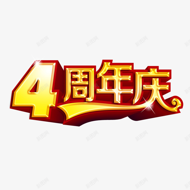 4周年庆立体字png免抠素材_88icon https://88icon.com 4周年庆 周年庆 字体设计 立体字 艺术字
