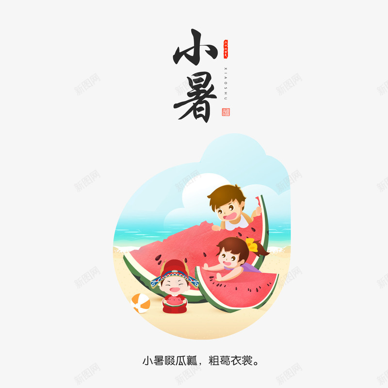 二十四节气小暑png免抠素材_88icon https://88icon.com 二十四节气 卡通 小暑 手绘 西瓜