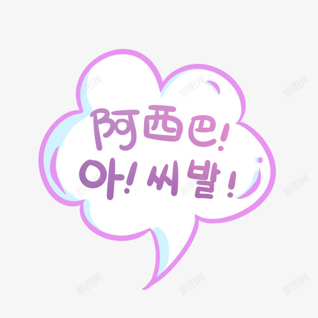 阿西吧png免抠素材_88icon https://88icon.com 卡通 对话框 阿西吧