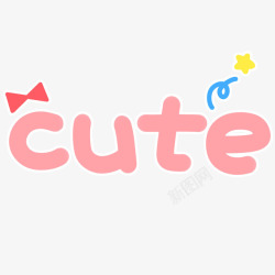 cute粉色cute蝴蝶结星星高清图片