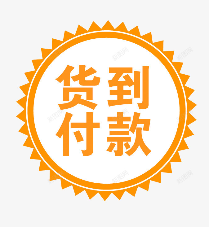 淘宝货到付款png免抠素材_88icon https://88icon.com 付款 拍下付款 淘宝 货到