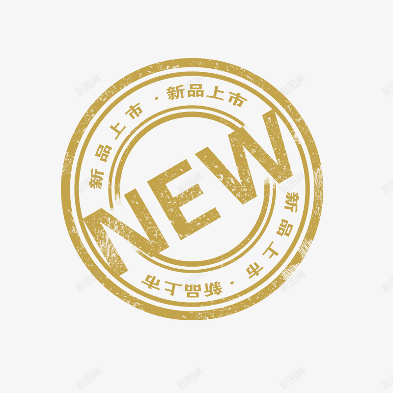 新品上市png免抠素材_88icon https://88icon.com 印章 圆形 简约 金色