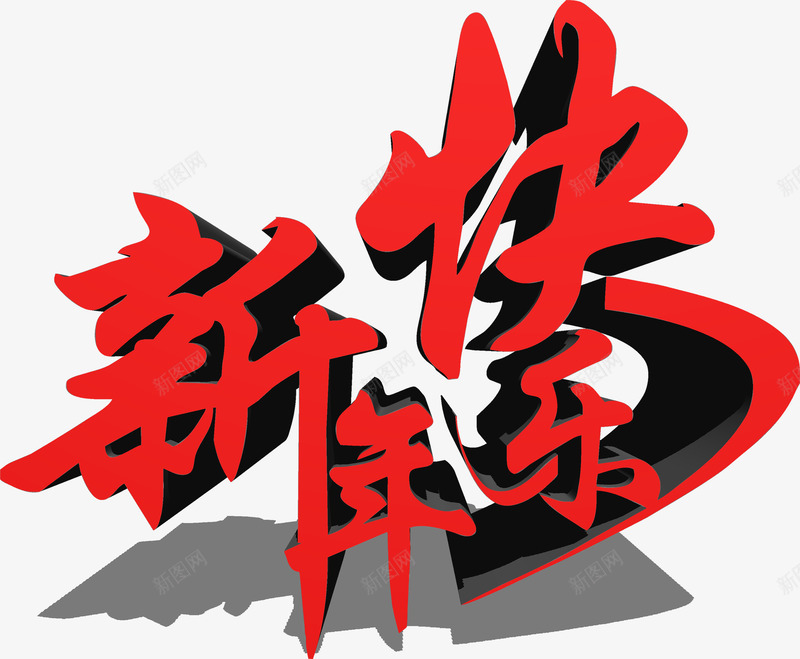 新年快乐红色艺术立体字png免抠素材_88icon https://88icon.com 快乐 新年 立体 红色 艺术