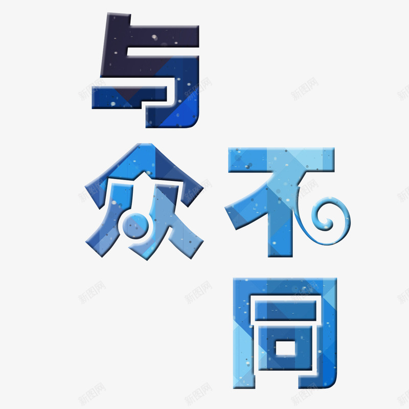 蓝色与众不同艺术字免费png免抠素材_88icon https://88icon.com 与众不同 免扣 免扣图片 免费 免费下载 免费图片 字体设计 星空 立体字 艺术字 蓝色