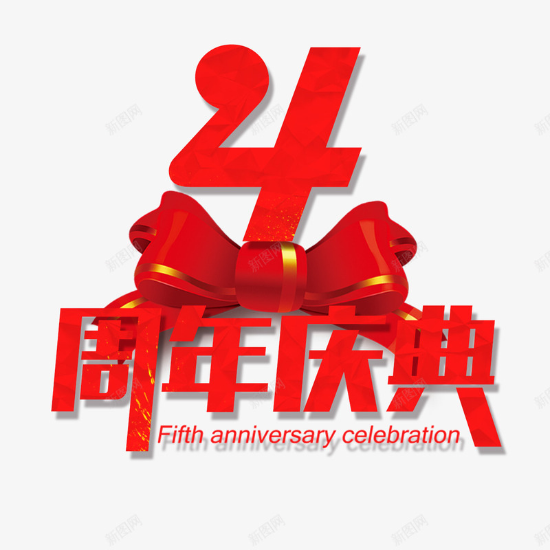 4周年店庆png免抠素材_88icon https://88icon.com 4周年 优惠活动 喜庆 店庆 感恩回馈 红色 蝴蝶结