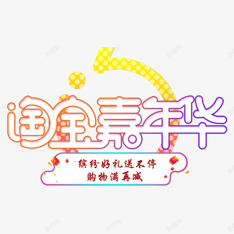 淘宝嘉年华艺术字png免抠素材_88icon https://88icon.com PNG 娓愬彉 娣樺疂鍢夊勾鍗 绾挎潯 鑹烘湳瀛