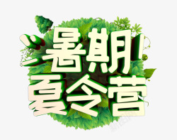 暑假出行暑期夏令营高清图片