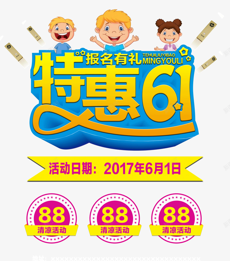 特惠六一艺术字体png免抠素材_88icon https://88icon.com 儿童节宣传 儿童节广告 儿童节海报 六一儿童节 六一海报 卡通六一儿童节 报名有礼 清凉活动 特惠61 特惠六一