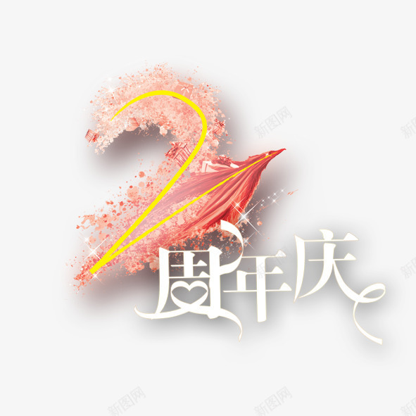 2周年庆png免抠素材_88icon https://88icon.com 周年 庆典 羽毛 艺术字