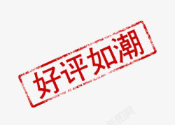 好评如潮艺术字好评如潮高清图片