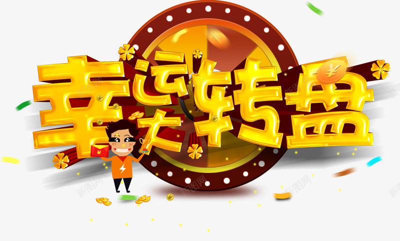 金色卡通幸运转盘平面装饰png免抠素材_88icon https://88icon.com 促销宣传 卡通人物 卡通圆盘 摇奖转盘 立体字 金币散落 金色艺术字