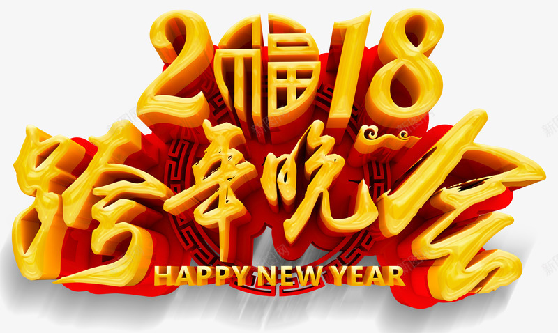 2018跨年晚会活动主题艺术字png免抠素材_88icon https://88icon.com 2018 新年 晚会主题 活动主题 狗年 艺术字 跨年晚会