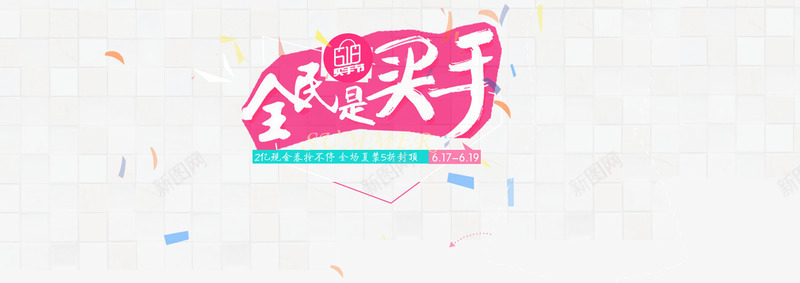 全民买手毛笔字体碎片背景png免抠素材_88icon https://88icon.com banner背景 全民买手 小清新 毛笔字体 碎片背景