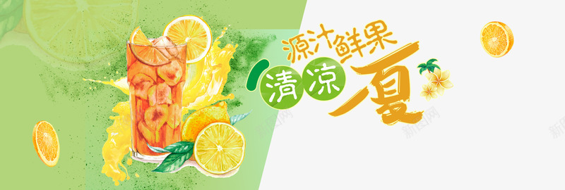 鲜果水果饮品促销海报png免抠素材_88icon https://88icon.com banner电商 促销 夏天 夏季 夏日 水果 淘宝 清凉一夏 饮品 鲜果