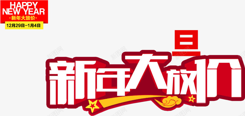 新年大放价艺术字体png免抠素材_88icon https://88icon.com 新年大放价艺术字体下载 艺术字下载淘宝免费天猫设计字体2017艺术字体设计免费 艺术字体 艺术字免费图片