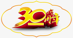 30艺术字周年庆高清图片