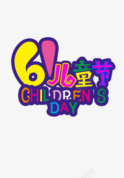 61儿童节文字活动彩色标题素材