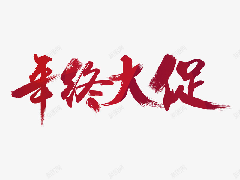 年终促销png免抠素材_88icon https://88icon.com 商场促销 新年大促 淘宝年终大促 艺术字