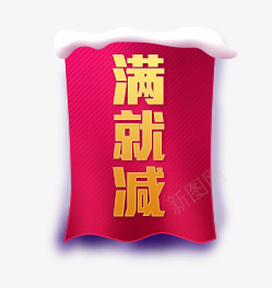 满就减png免抠素材_88icon https://88icon.com 活动标题 满就减 红色标题框