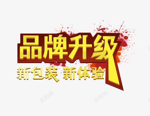 品牌升级png免抠素材_88icon https://88icon.com 体验 包装 品牌升级