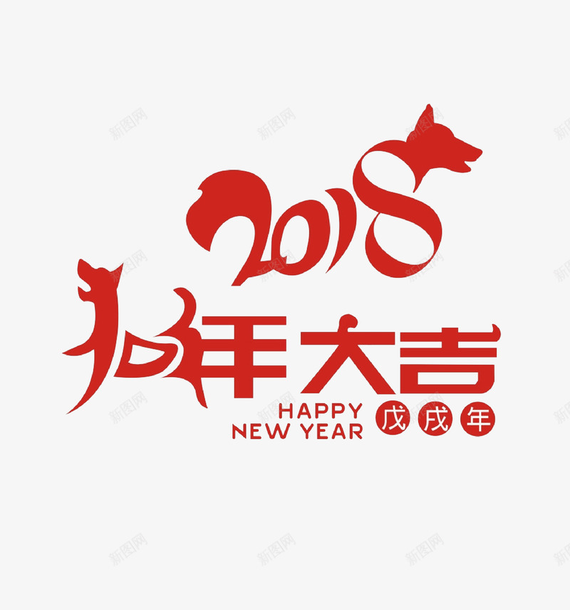 2018狗年大吉艺术字png免抠素材_88icon https://88icon.com 2018 中国风 卡通 封面 彩色手绘 戊戌年 插图 狗年大吉 英文字母