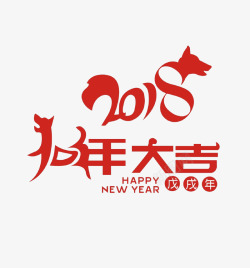 2018狗年大吉艺术字素材