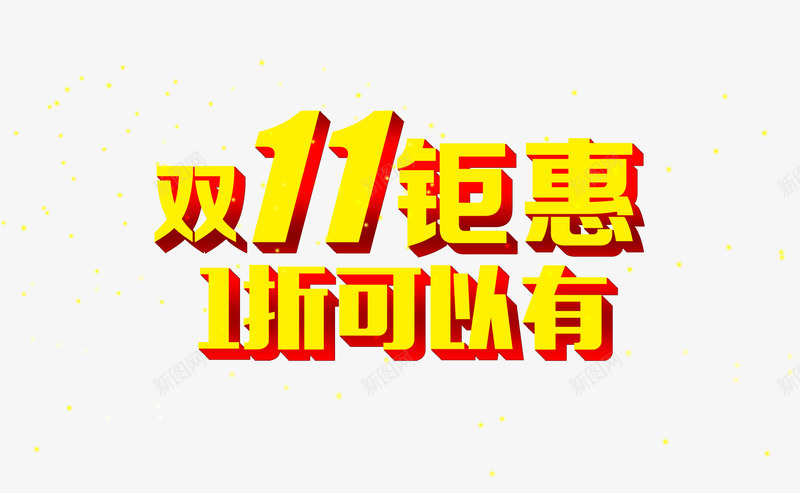 双11钜惠png免抠素材_88icon https://88icon.com 优惠活动 双十一 立体字 艺术字 黄色