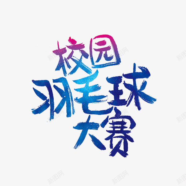 校园羽毛球大赛png免抠素材_88icon https://88icon.com 创意 校园羽毛球大赛 比赛 水彩 艺术字