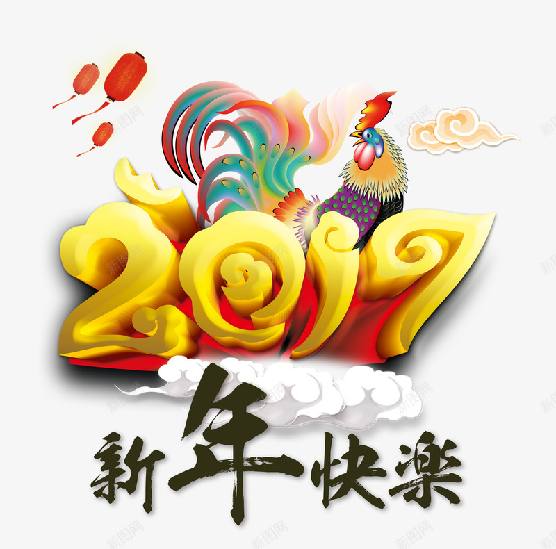 2017新年快乐艺术字免费png免抠素材_88icon https://88icon.com 2017 2017新年快乐艺术字免费图片 新年快乐 艺术字 鸡