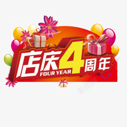 立体艺术字十周年店庆店庆4周年高清图片