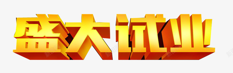 盛大试业png免抠素材_88icon https://88icon.com 活动海报 盛大试业字体 立体字体 艺术字 试业