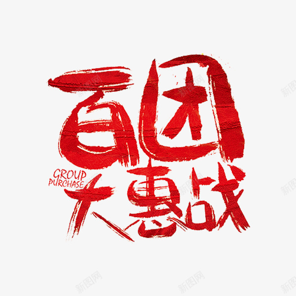 百团大惠战png免抠素材_88icon https://88icon.com 活动 百团大战 红色 艺术字 英文