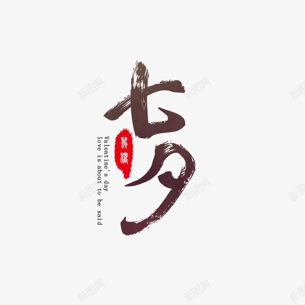 七夕节毛笔字png免抠素材_88icon https://88icon.com 七夕主题活动 七夕广告设计 七夕约惠 七夕节 七夕节促销 七夕节免抠 七夕节免抠PNG 七夕节活动 中国风 墨迹 文艺 毛笔字 艺术字