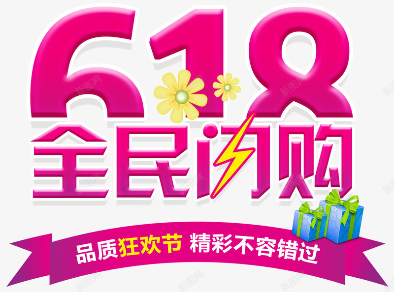 618全民闪购促销活动艺术字png免抠素材_88icon https://88icon.com 618年中大促 主题艺术字 促销活动 全民闪购