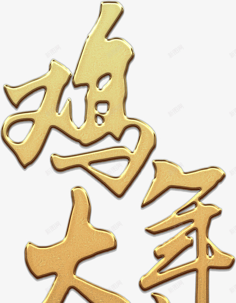 金色鸡年大吉艺术png免抠素材_88icon https://88icon.com 免费 免费图片 大吉 新年 春节 过年 金色 鸡年 鸡年大吉