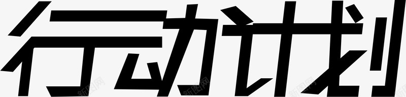 行动计划连体字png免抠素材_88icon https://88icon.com 活动 行动 计划 连体字