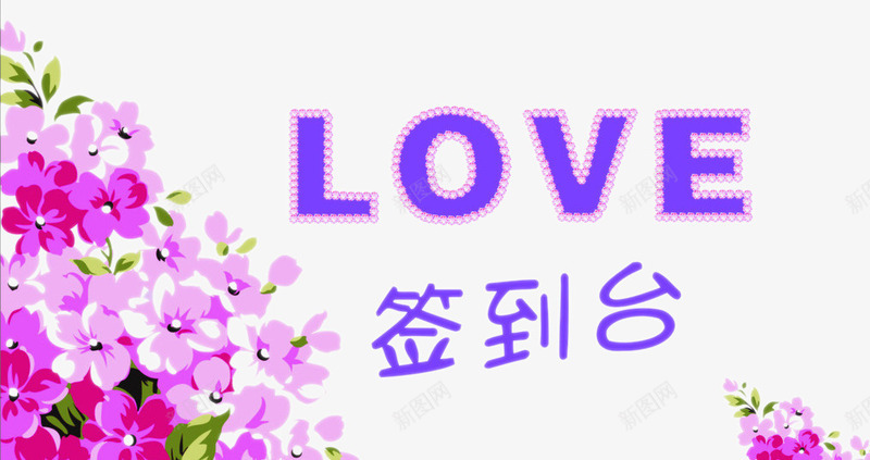 签到台卡png免抠素材_88icon https://88icon.com LOVE 婚庆 签到 签到卡 签到台 鲜花