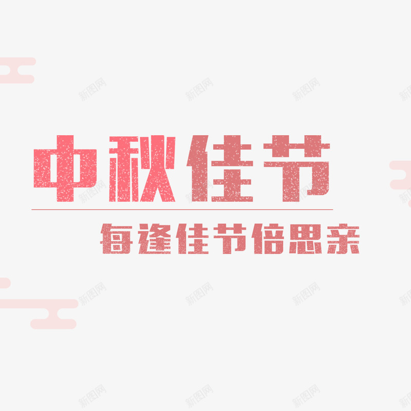 中秋节节日psd免抠素材_88icon https://88icon.com 中秋节 字体排版 字体设计 海报字体 淘宝 淘宝海报 粉色 首页海报