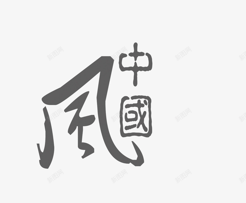 中国风psd免抠素材_88icon https://88icon.com 中国分 古风字体 毛笔字效果 黑色