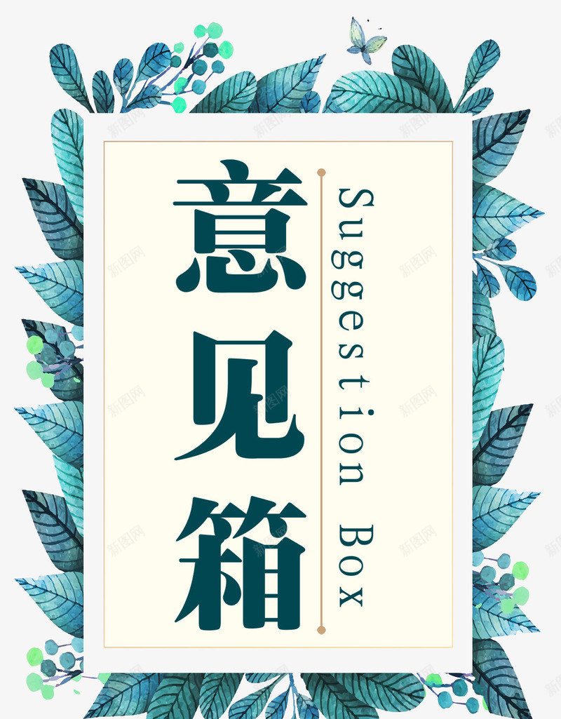 意见箱psd免抠素材_88icon https://88icon.com 意见箱 树叶 蝴蝶