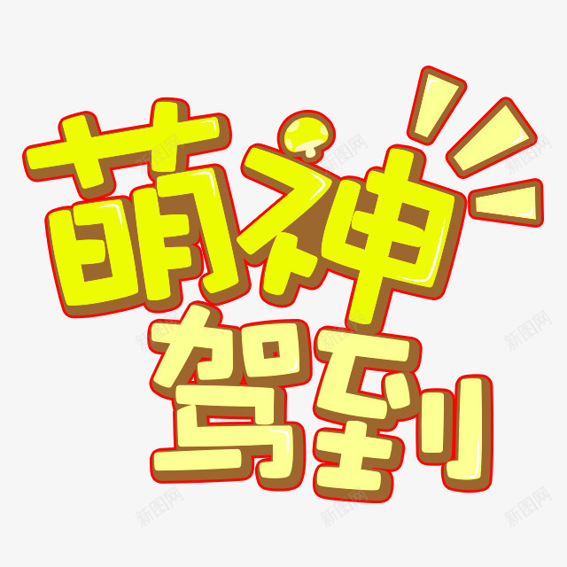 萌神驾到艺术字png免抠素材_88icon https://88icon.com PNG图片 免抠 免抠素材 天猫 天猫素材 广告设计 淘宝 淘宝素材 艺术字体下载 萌神驾到艺术字