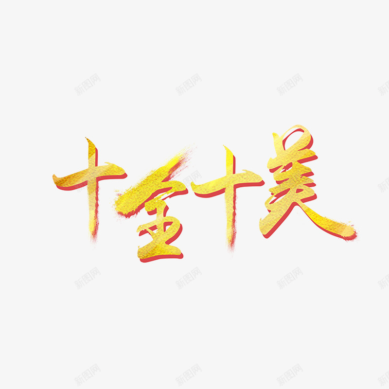 十全十美艺术字免费png免抠素材_88icon https://88icon.com 书法文字 免扣 免扣图片 免扣素材 免费 免费下载 免费图片 免费素材 十全十美 字体设计 立体字 艺术字