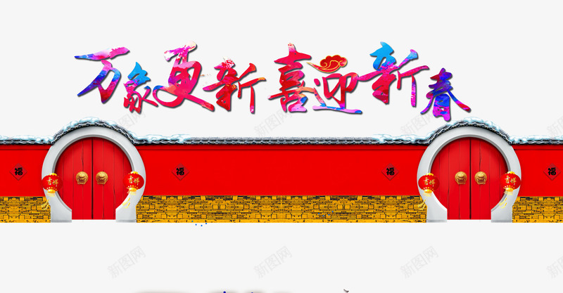 喜迎新春png免抠素材_88icon https://88icon.com 中国风 古墙 新年 新年免抠库 新年免费图片 新年图片 新年透明 新春 艺术字