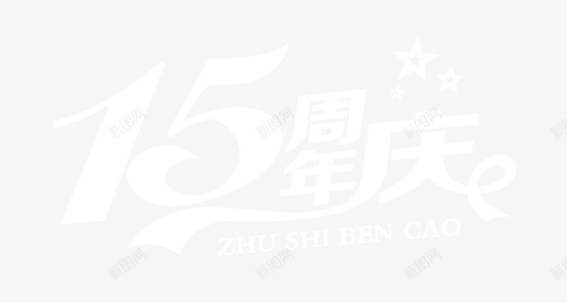 15周年活动海报片png免抠素材_88icon https://88icon.com 15 周年 图片 活动 海报 素材