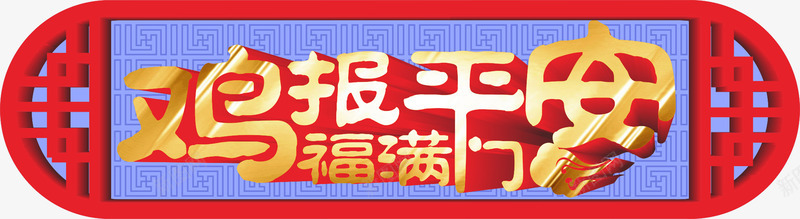 鸡报平安福满门png免抠素材_88icon https://88icon.com 新年图片 福满门 鸡年文字 鸡报平安