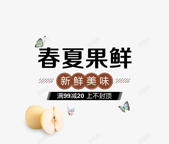 黑色春夏水果艺术字促销文案png免抠素材_88icon https://88icon.com 促销文案 文字排版 春夏 水果 艺术字 飞翔的蝴蝶装饰 黑色