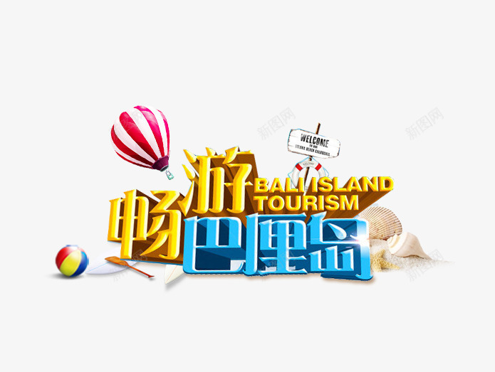 畅游巴厘岛艺术字免费png免抠素材_88icon https://88icon.com 攻略 旅游 景点 畅游巴厘岛 立体 艺术字